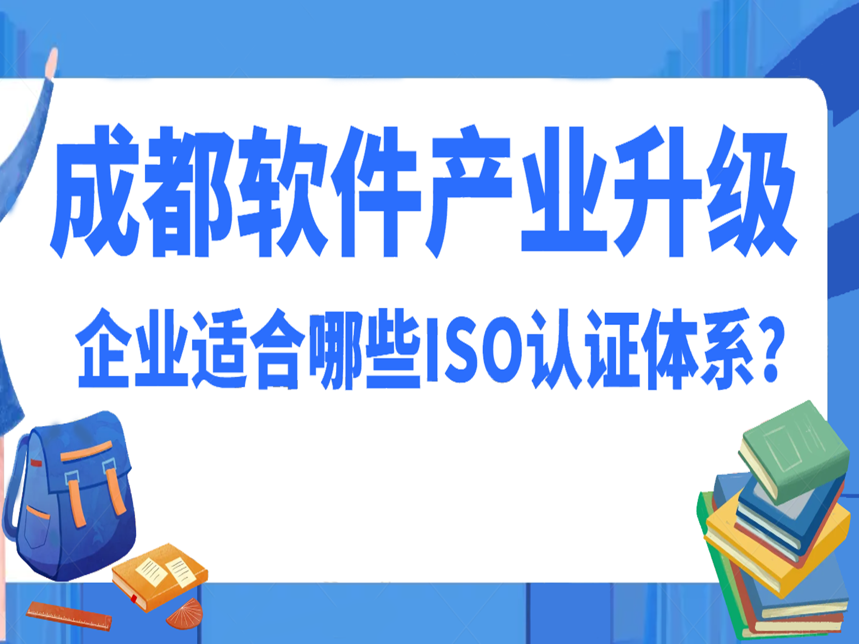 成都软件产业升级，企业适合哪些ISO认证体系？