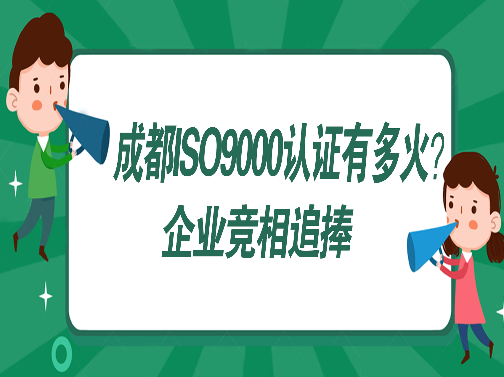 成都ISO9000认证有多火？企业竞相追捧的背后原因