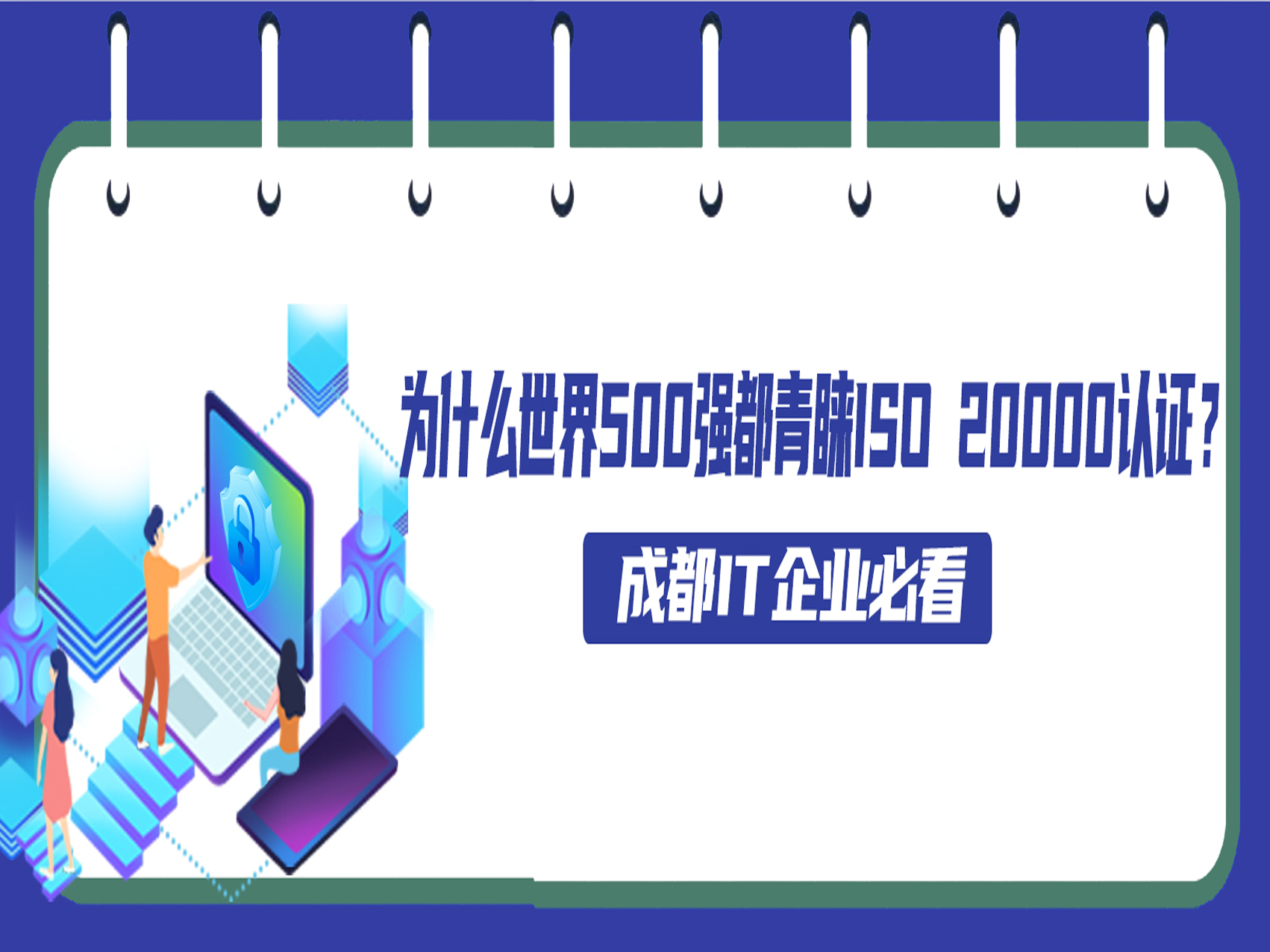 为什么世界500强都青睐ISO 20000认证？成都IT企业必看