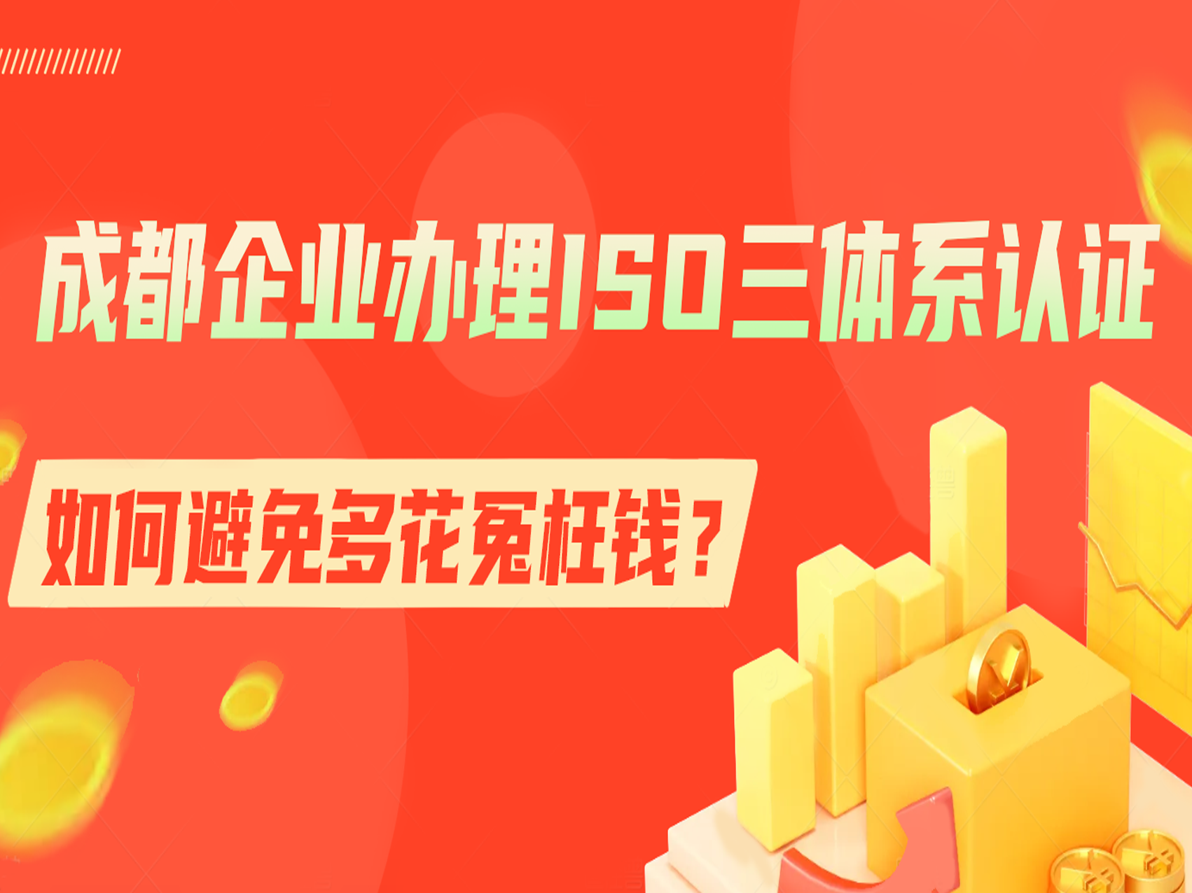 成都企业办理ISO三体系认证，如何避免多花冤枉钱？