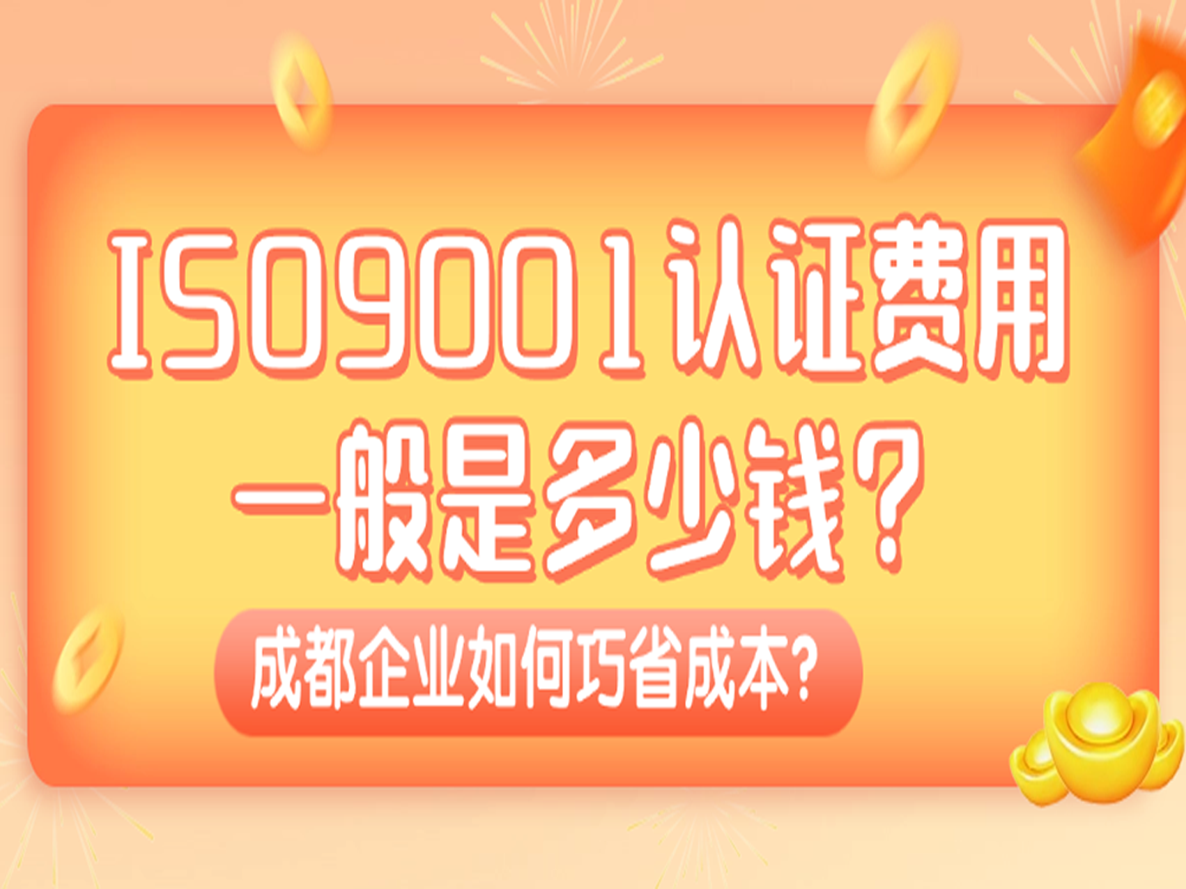 ISO9001认证费用一般是多少钱？成都企业如何巧省成本？